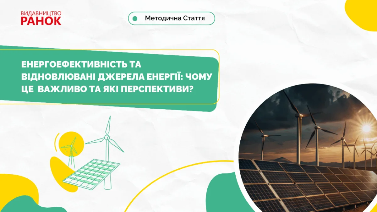 Енергоефективність та відновлювані джерела енергії: чому це важливо та які перспективи?