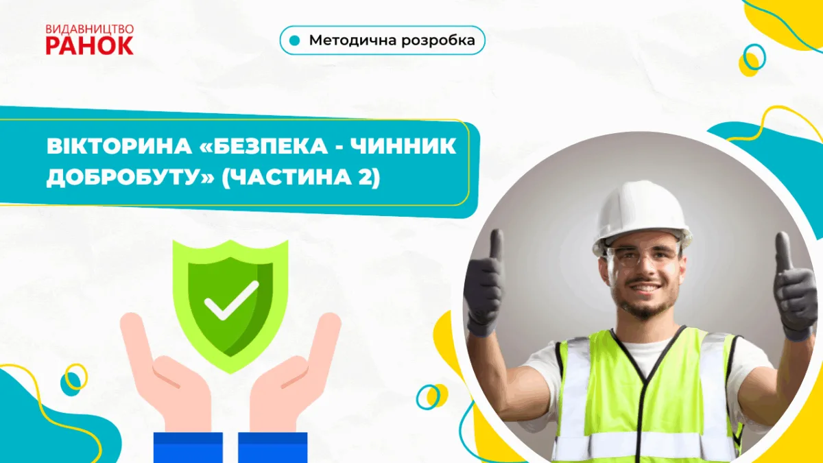 Вікторина «Безпека — чинник добробуту» (частина 2)