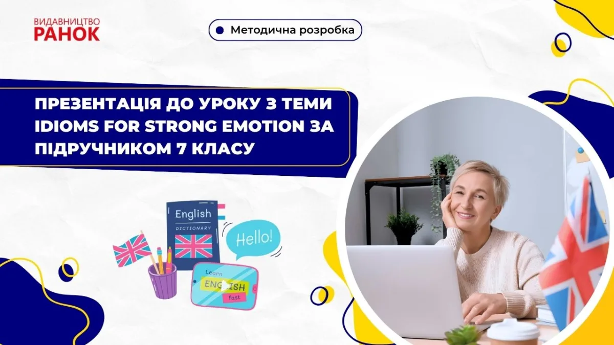 Презентація Idioms for Strong Emotion для 7 класу