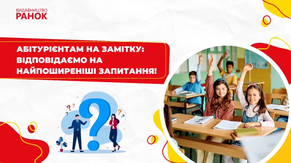 Абітурієнтам на замітку: відповідаємо на найпоширеніші запитання!