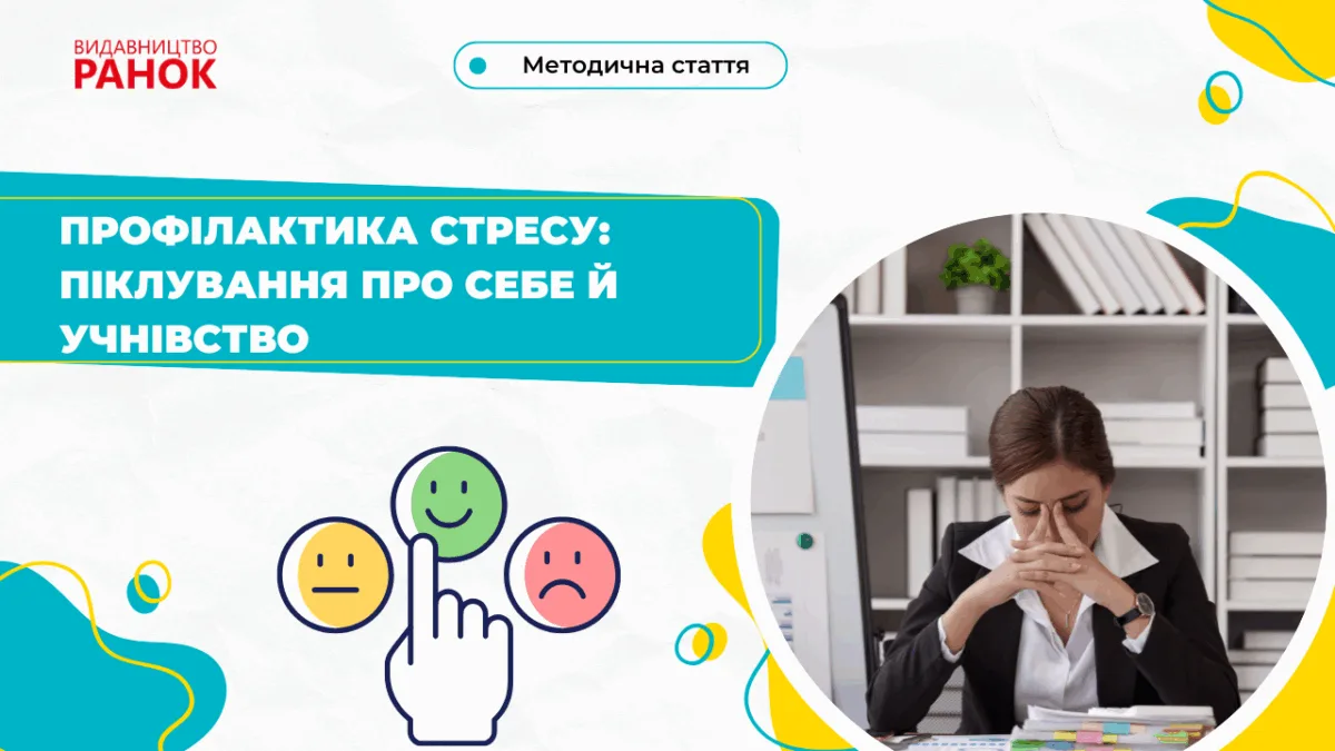 Профілактика стресу: піклування про себе й учнівство