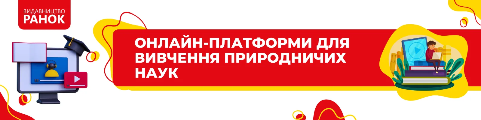 Онлайн-платформи для вивчення природничих наук