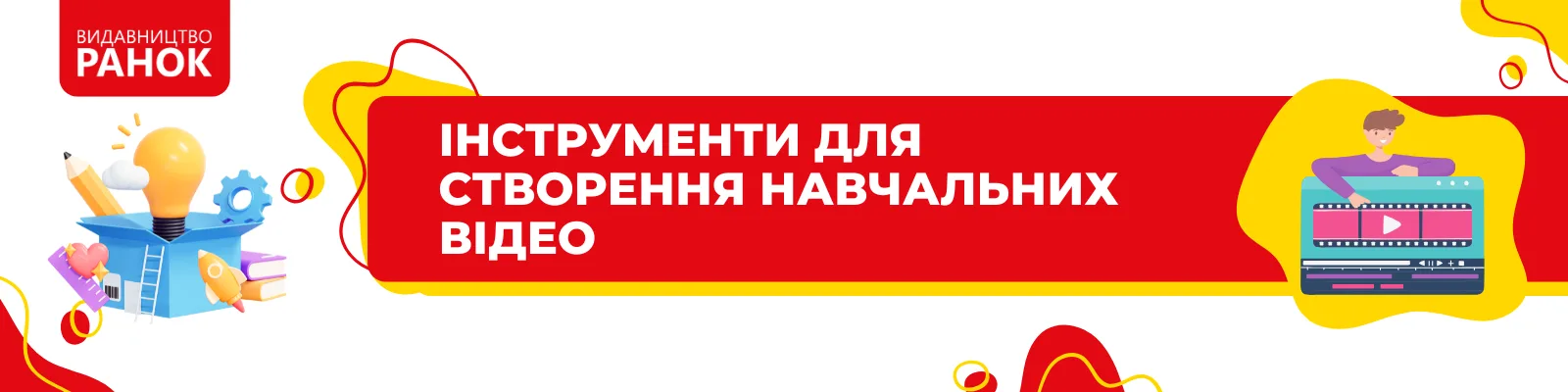 Інструменти для створення навчальних відео