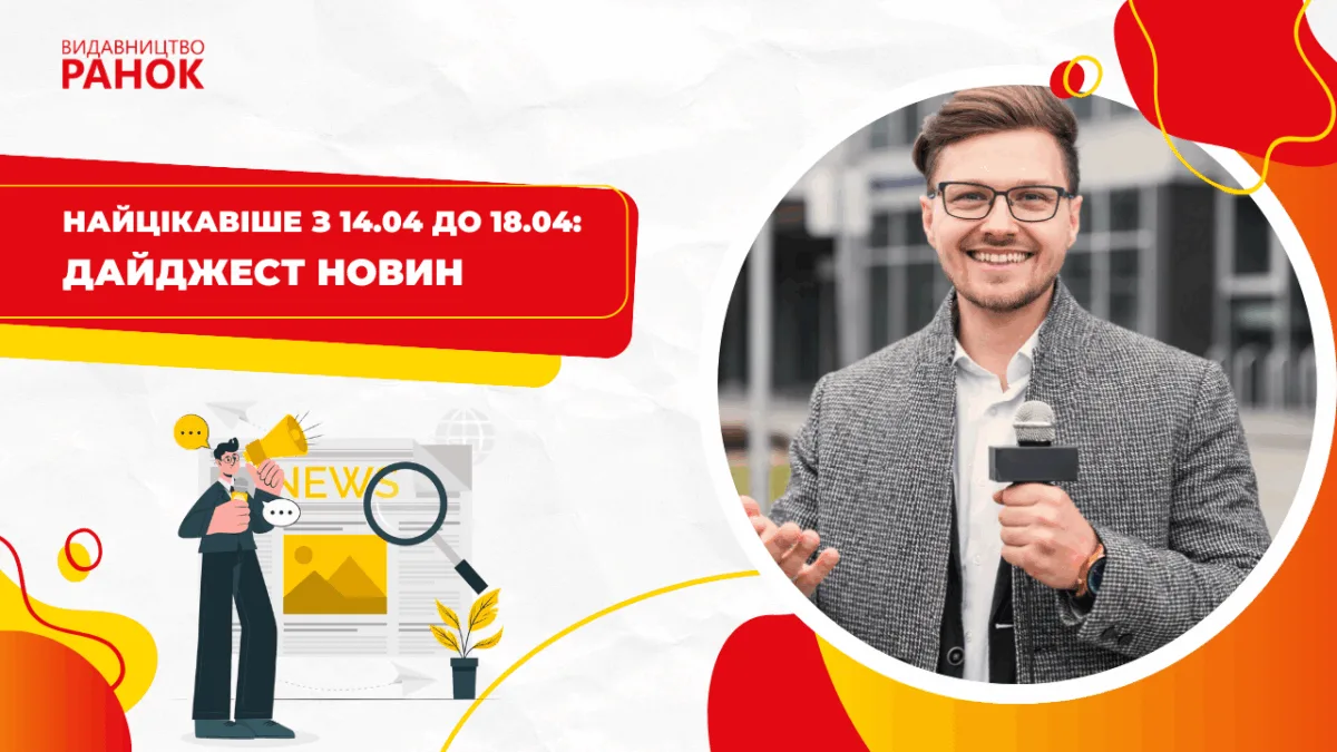 Найцікавіше з 14.04 до 18.04: дайджест новин