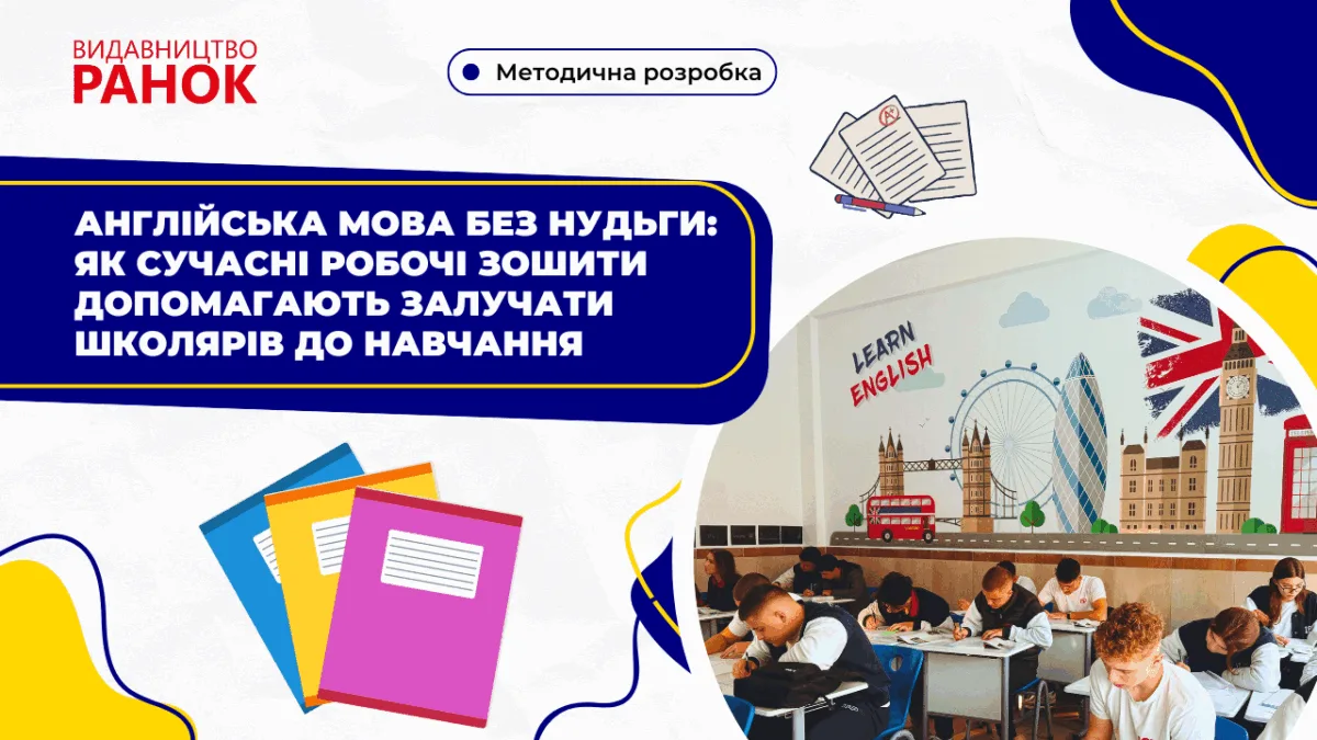 Англійська мова без нудьги: як сучасні робочі зошити допомагають залучати школярів до навчання
