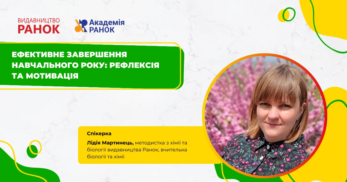 Ефективне завершення навчального року: рефлексія та мотивація