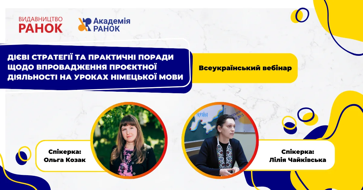 Дієві стратегії та практичні поради щодо впровадження проєктної діяльності на уроках німецької мови