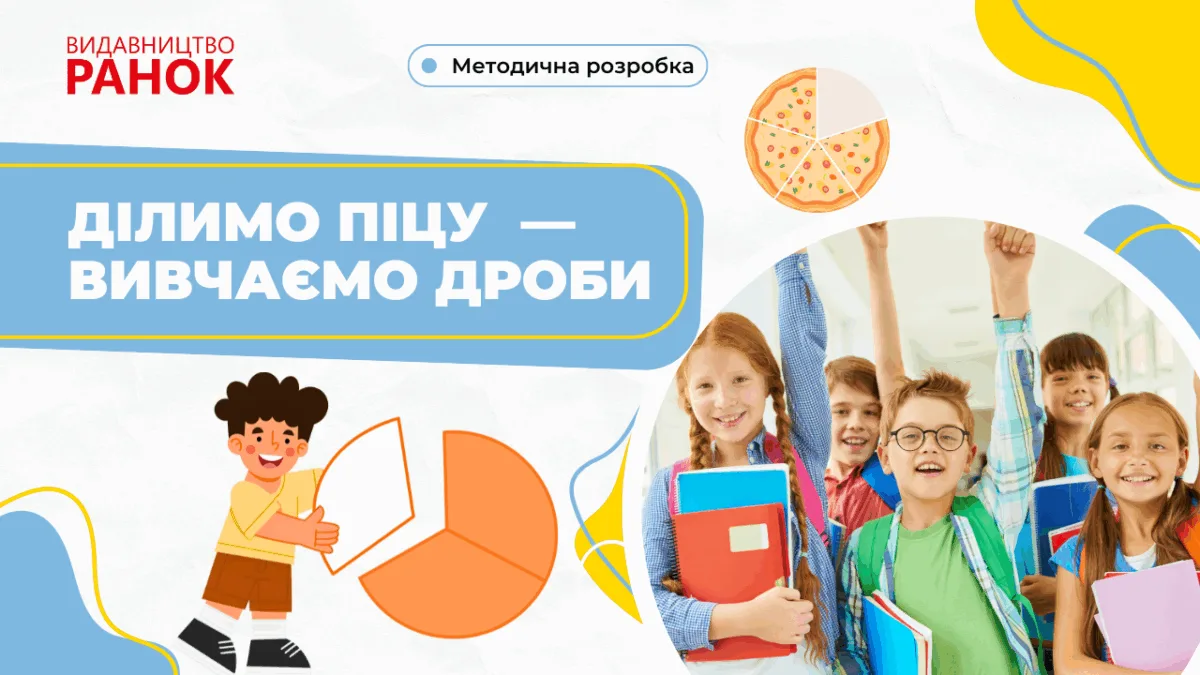 Ділимо піцу — вивчаємо дроби
