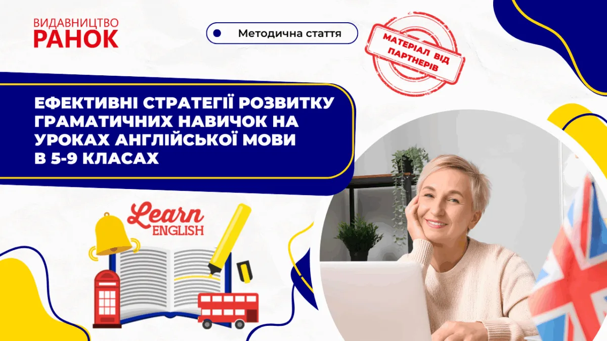 Ефективні стратегії розвитку граматичних навичок на уроках англійської мови в 5-9 класах