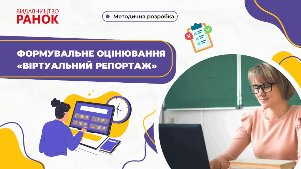 Формувальне оцінювання «Віртуальний репортаж»