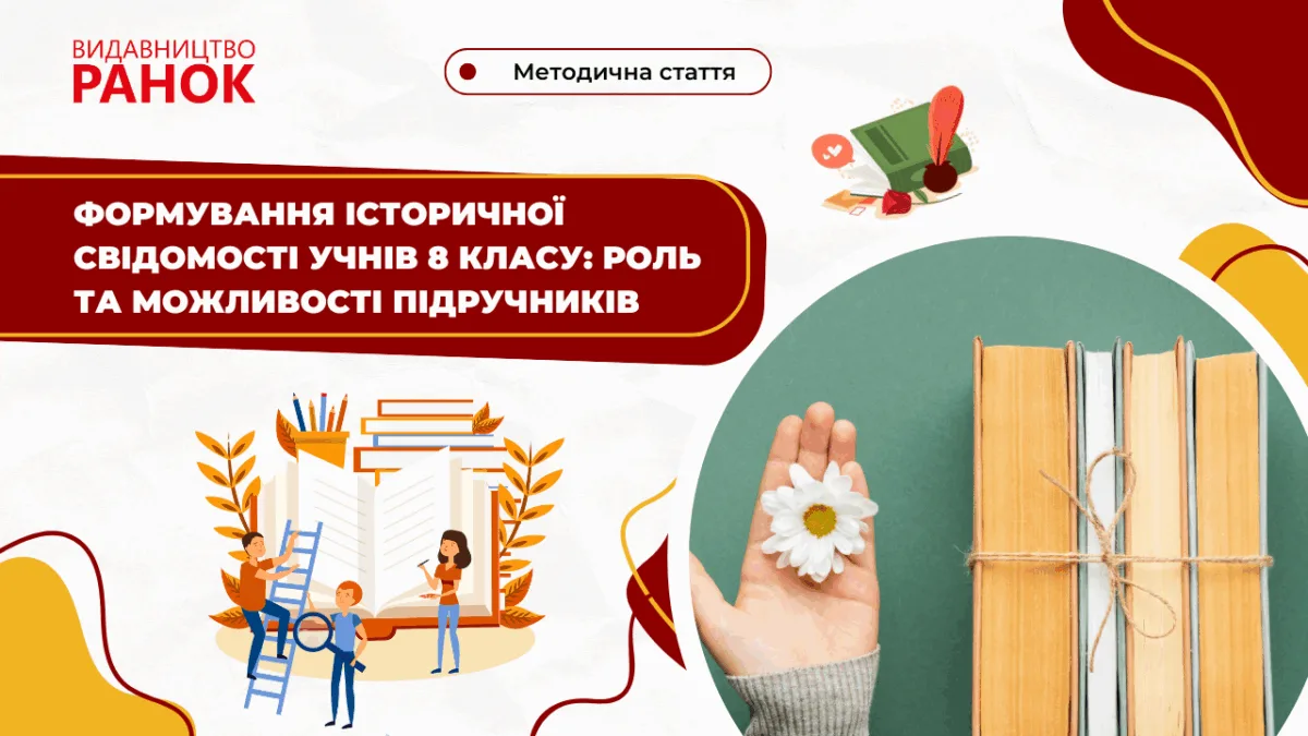 Формування історичної свідомості учнів 8 класу: роль та можливості підручників