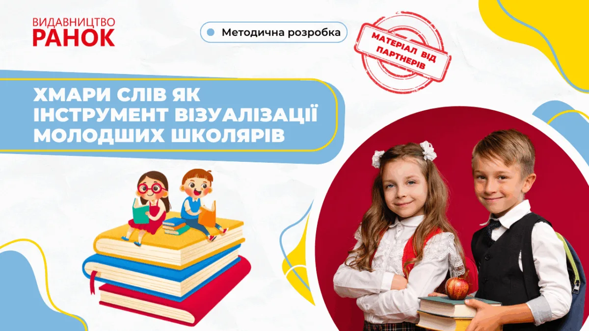 Хмари слів як інструмент візуалізації молодших школярів