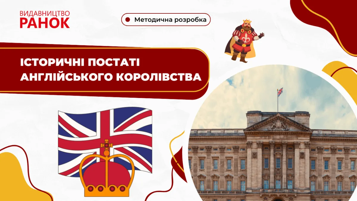 Історичні постаті Англійського королівства