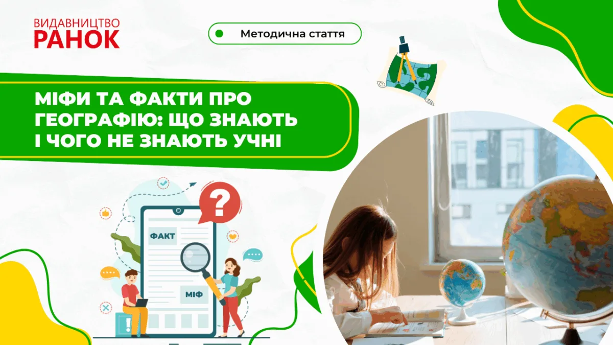 Міфи та факти про географію: що знають і чого не знають учні