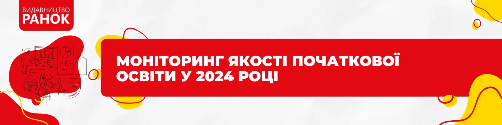 Моніторинг якості початкової освіти у 2024 році