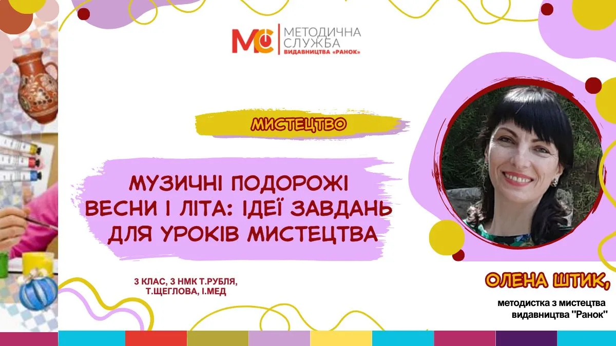 Музичні подорожі весни і літа: ідеї завдань для уроків мистецтва.