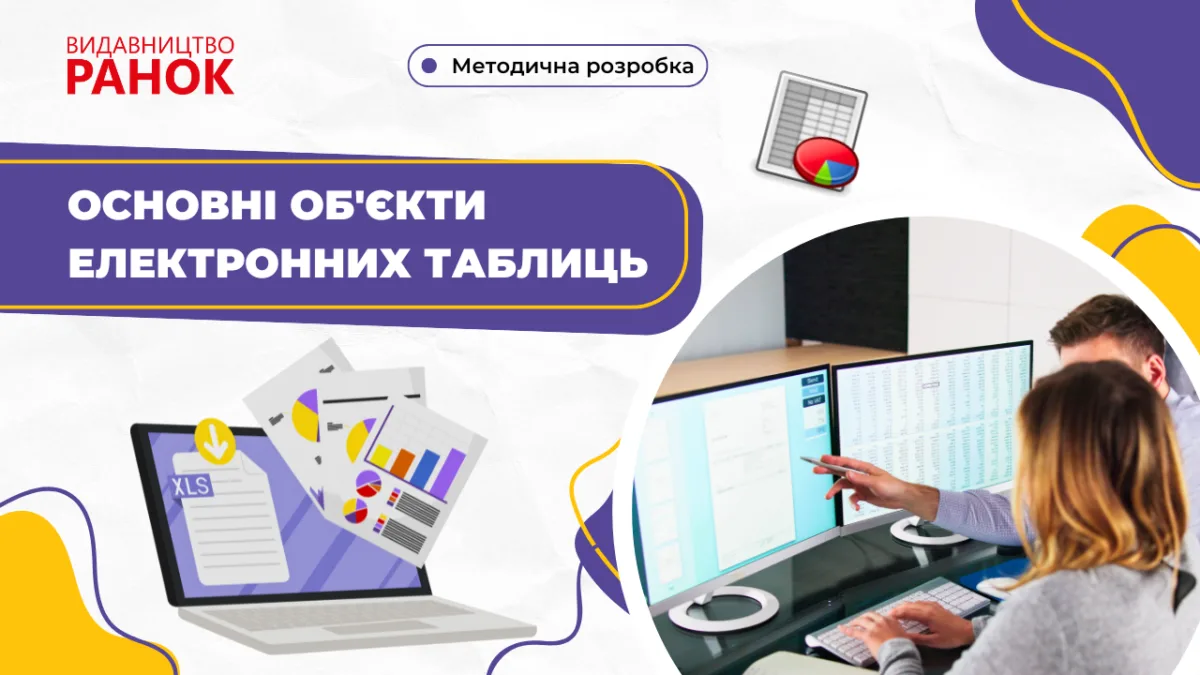 Основні обʼєкти електронних таблиць