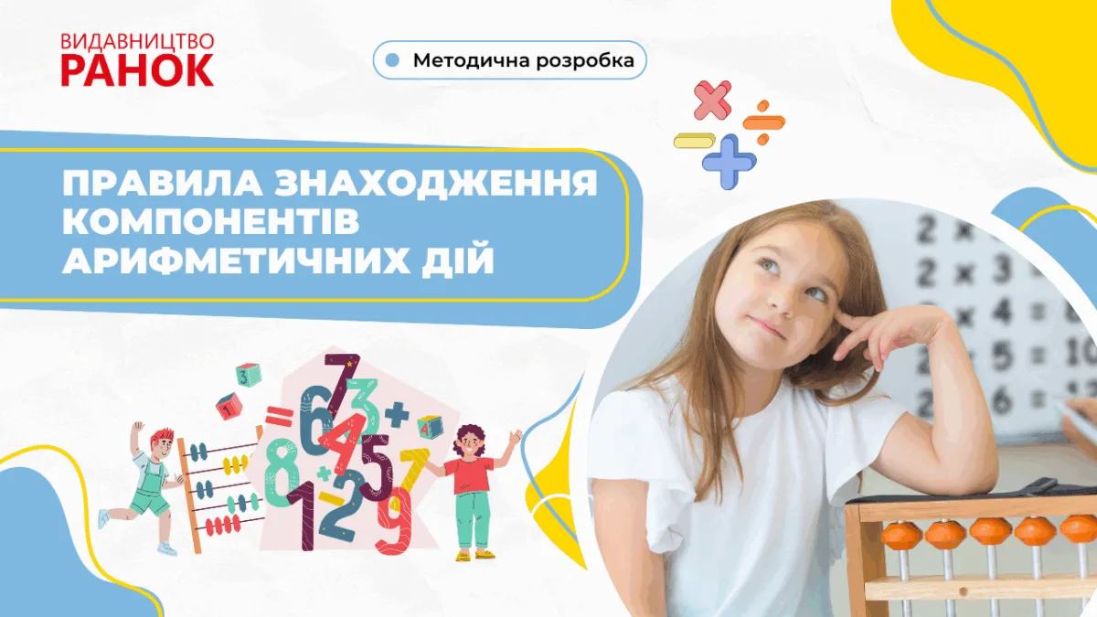 Правила знаходження компонентів арифметичних дій