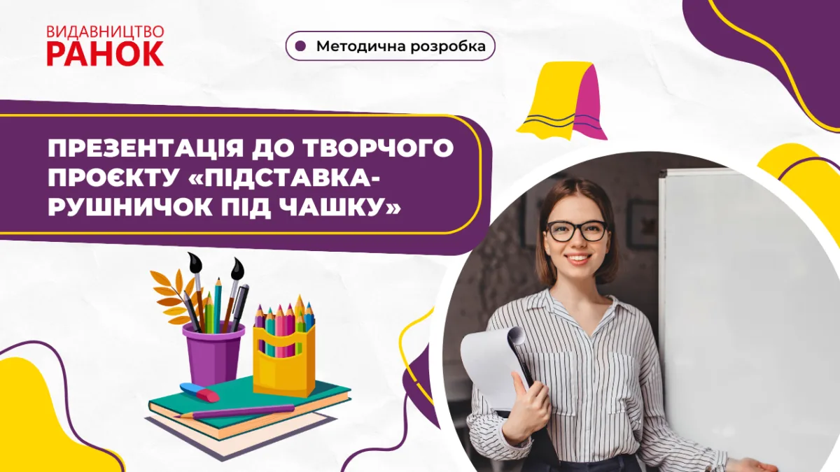 Презентація до творчого проєкту «Підставка-рушничок під чашку»
