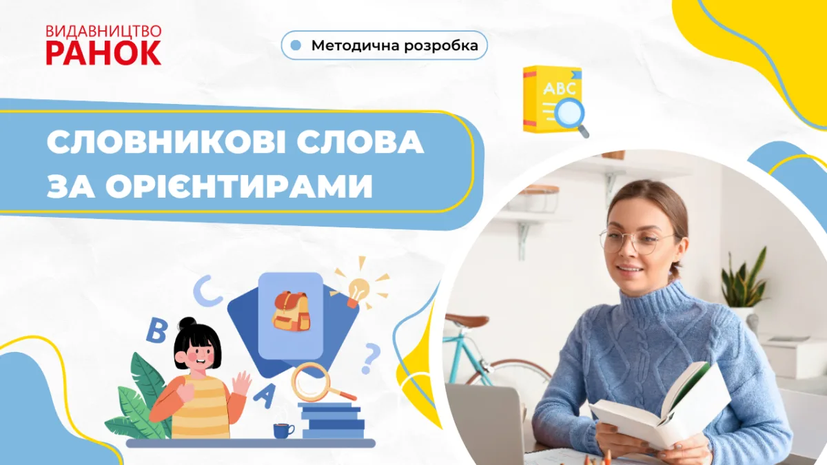 Словникові слова за орієнтирами