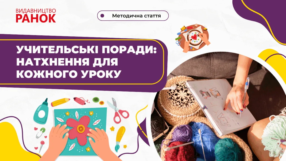 Учительські поради: натхнення для кожного уроку