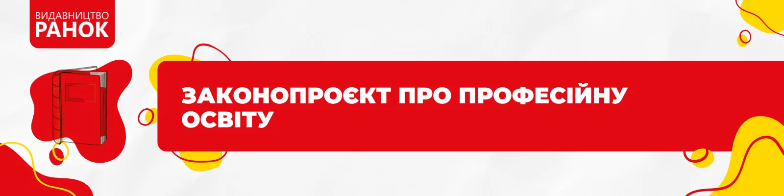 Законопроєкт про професійну освіту