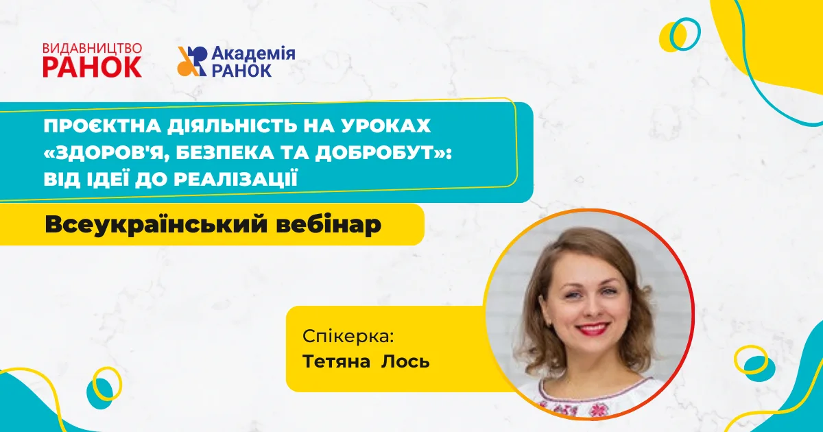 Проєктна діяльність на уроках «Здоровʼя, безпека та добробут»: від ідеї до реалізації 