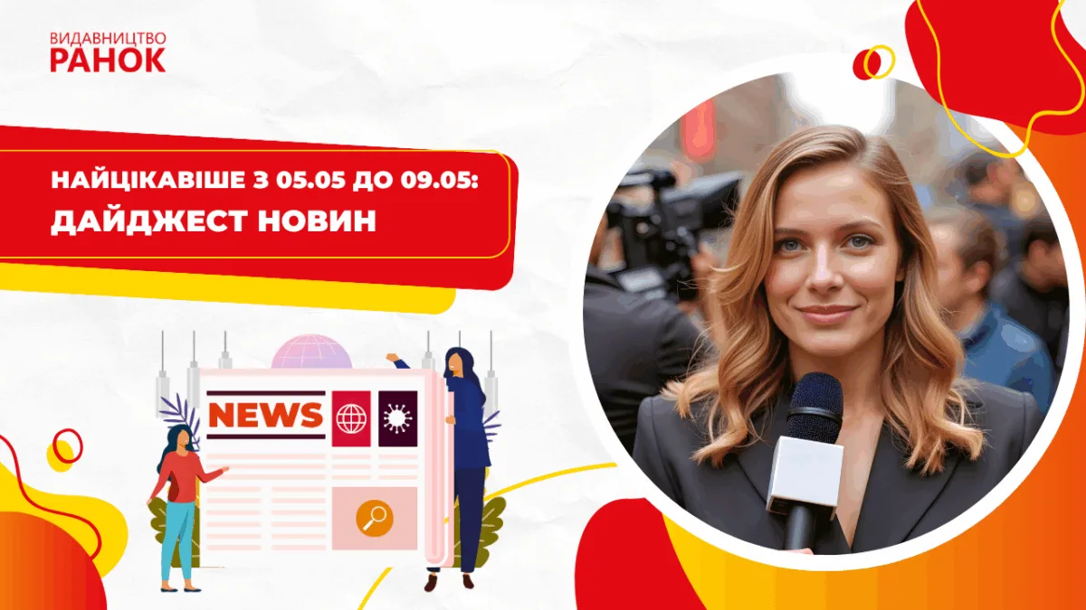 Найцікавіше з 05.05 до 09.05: дайджест новин