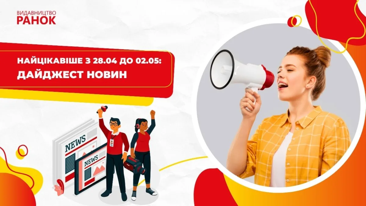 Найцікавіше з 28.04 до 02.05: дайджест новин