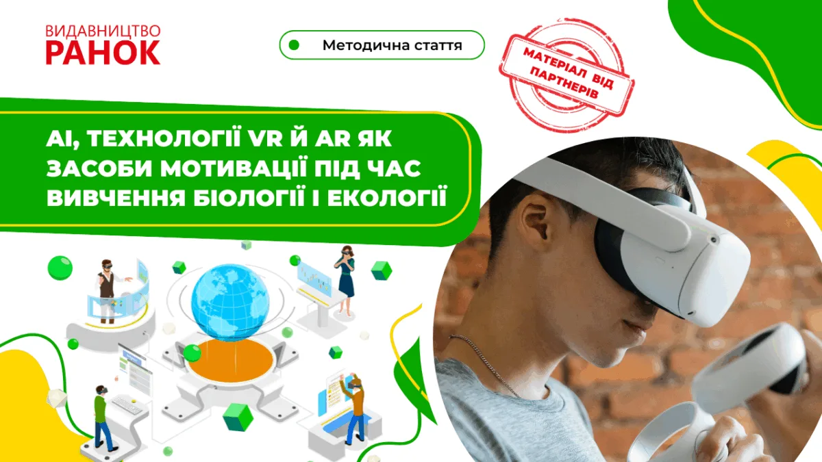AI, технології VR й AR як засоби мотивації під час вивчення біології та екології