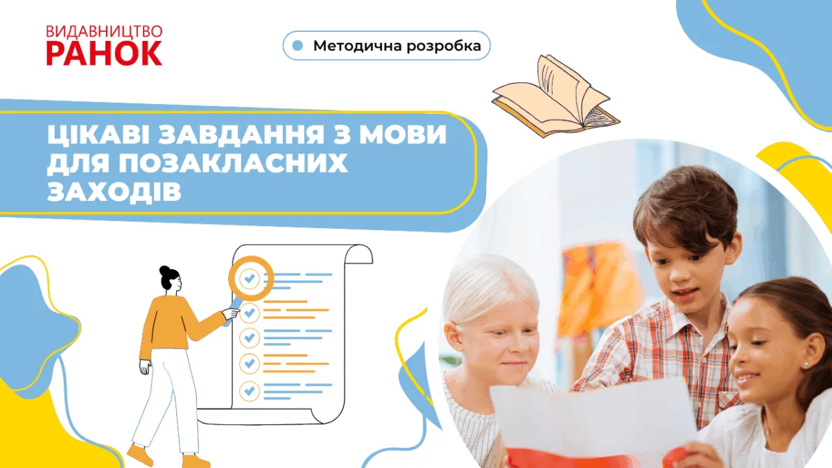 Цікаві завдання з мови для позакласних заходів