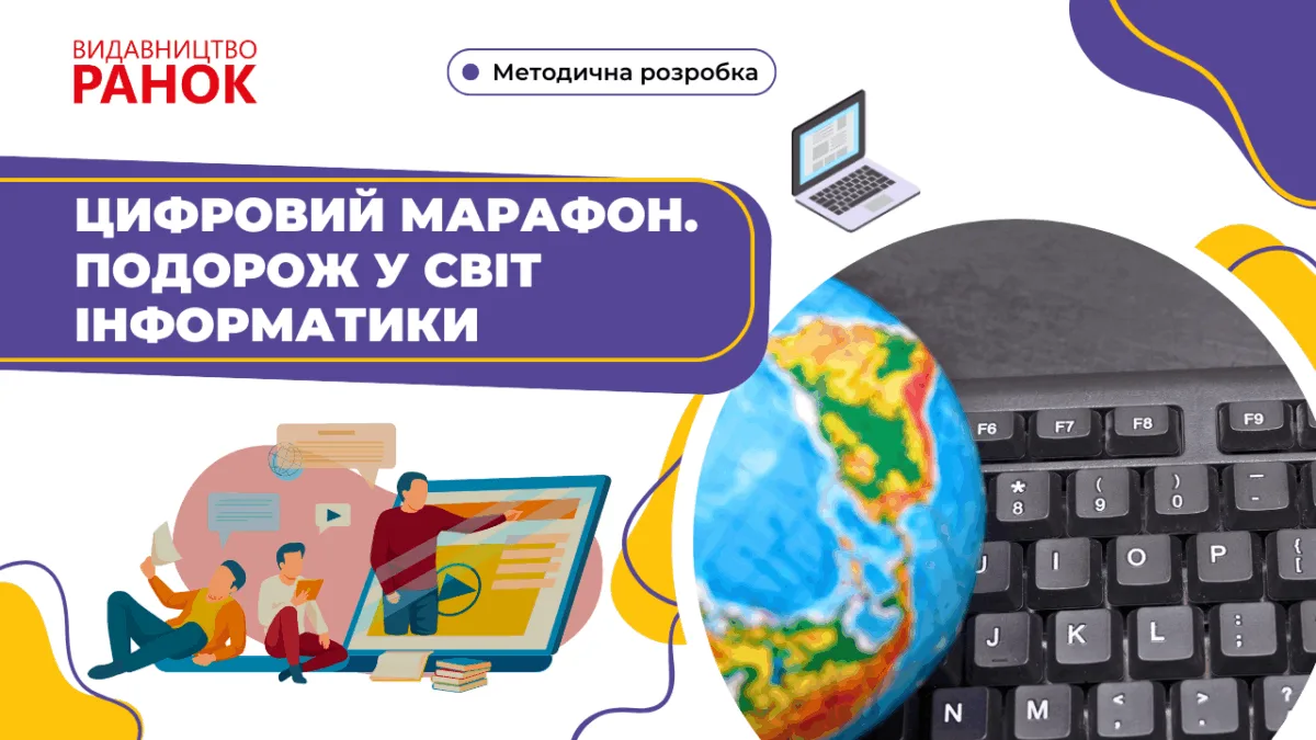 Цифровий марафон. Подорож у світ інформатики