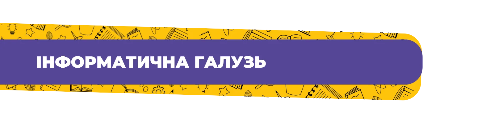 Інформатична галузь