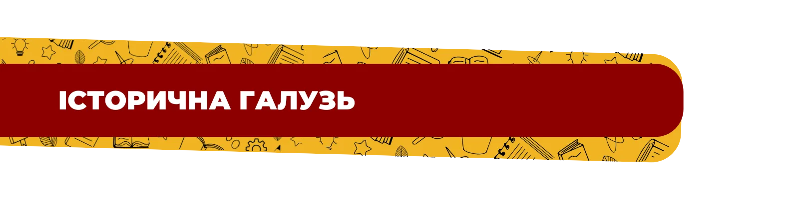 Історична галузь
