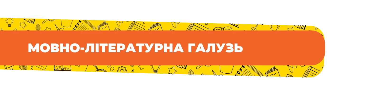 Мовно-літературна галузь