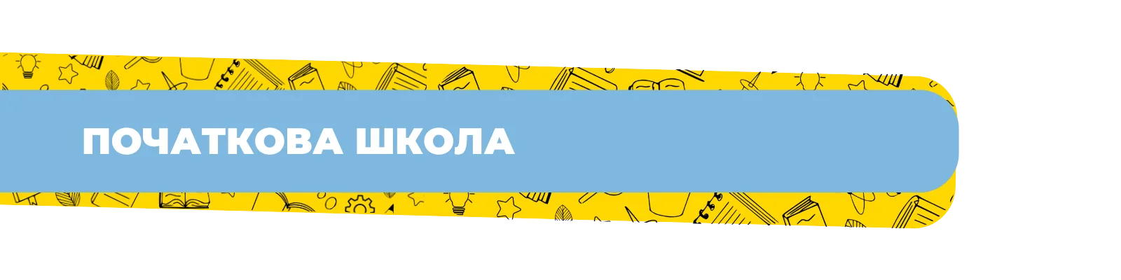 Початкова школа