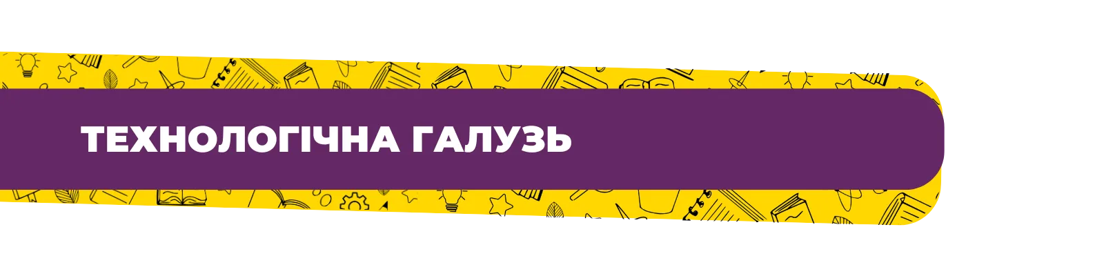 Технологічна галузь