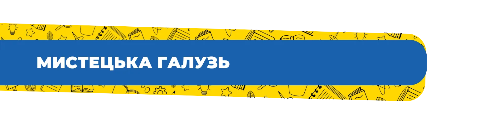 Мистецька галузь