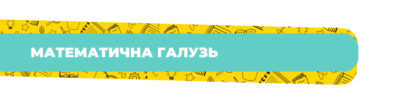 Математична галузь