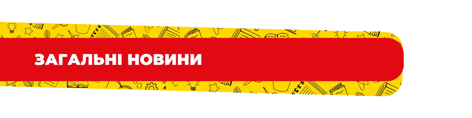 Загальні новини