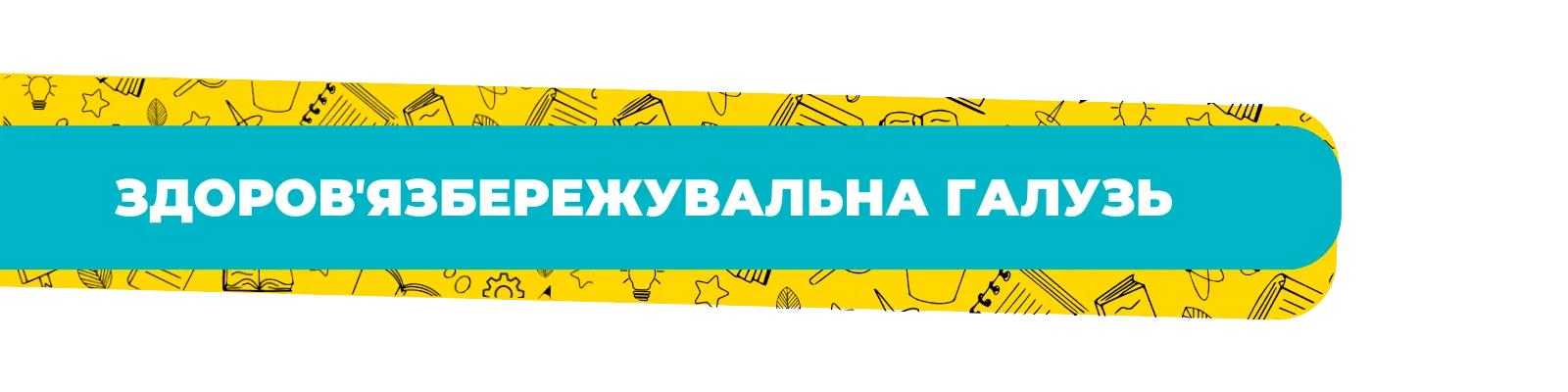 Здоров'язбережувальна галузь