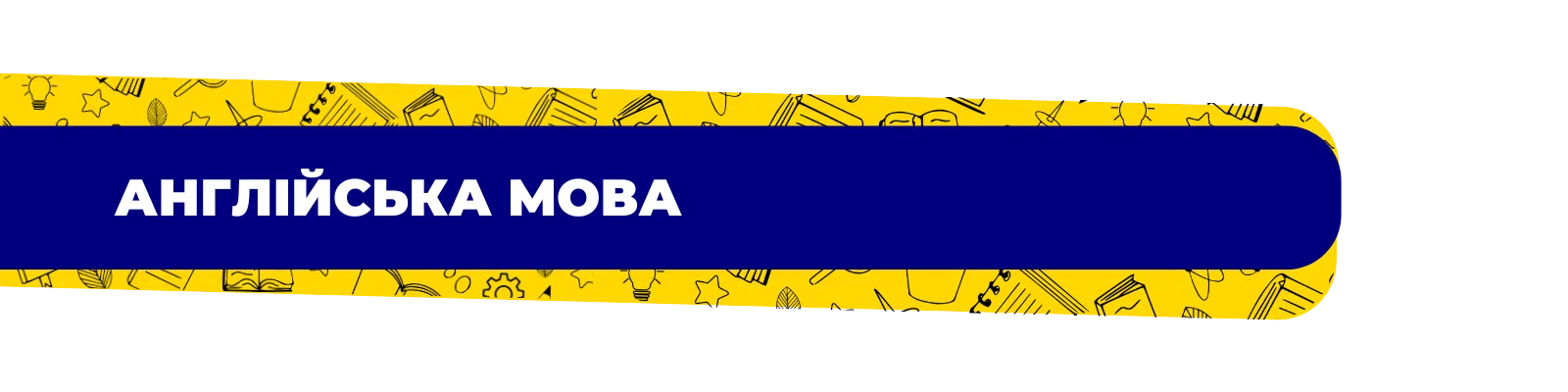 Англійська мова