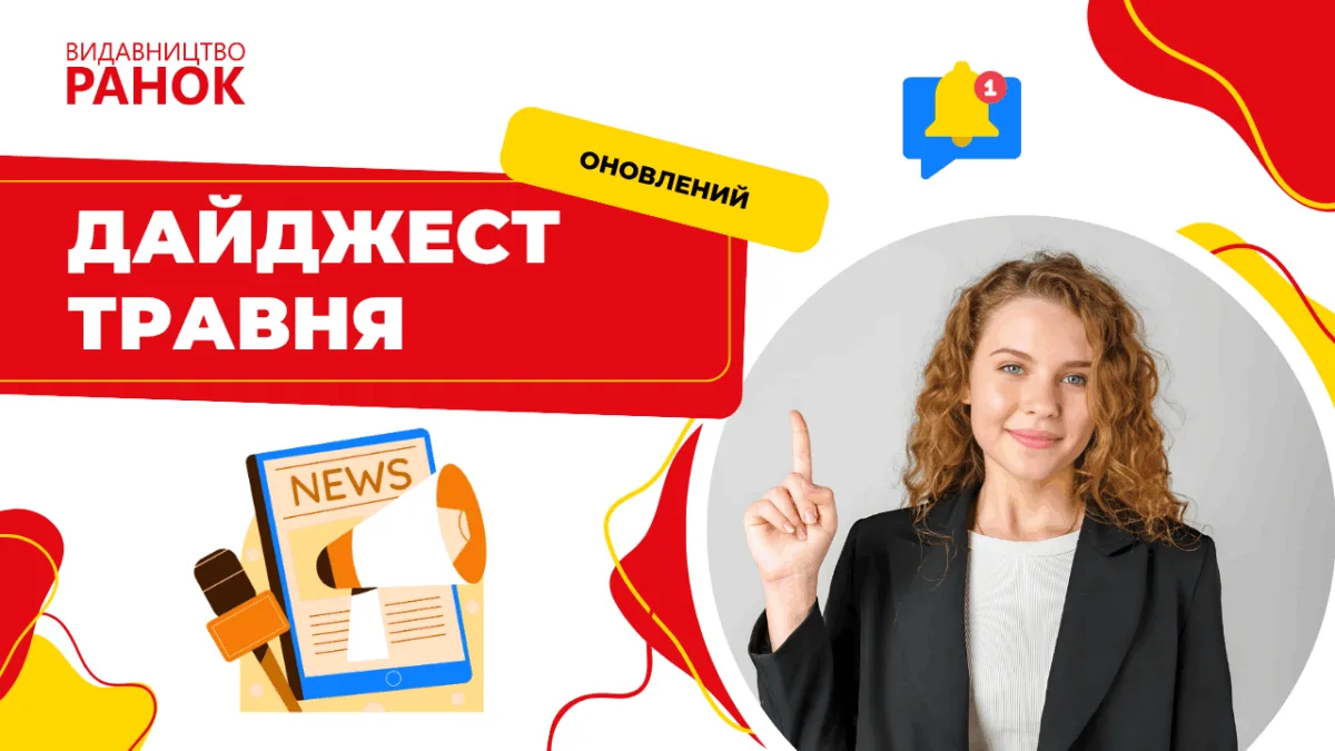 Дайджест травня