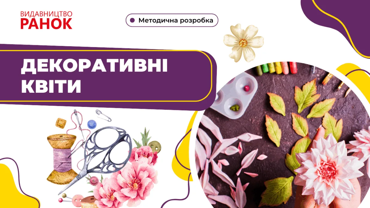 Презентація до творчого проєкту з технологій «Декоративні квіти»