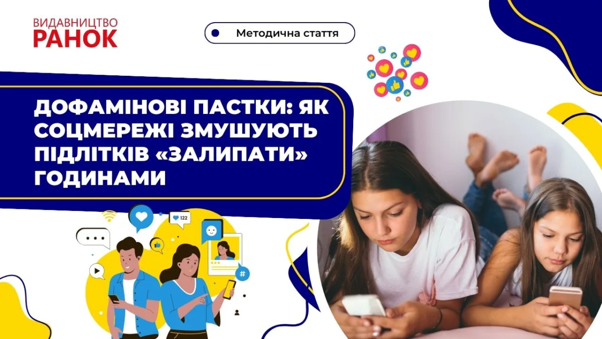 Дофамінові пастки: як соцмережі змушують підлітків «залипати» годинами