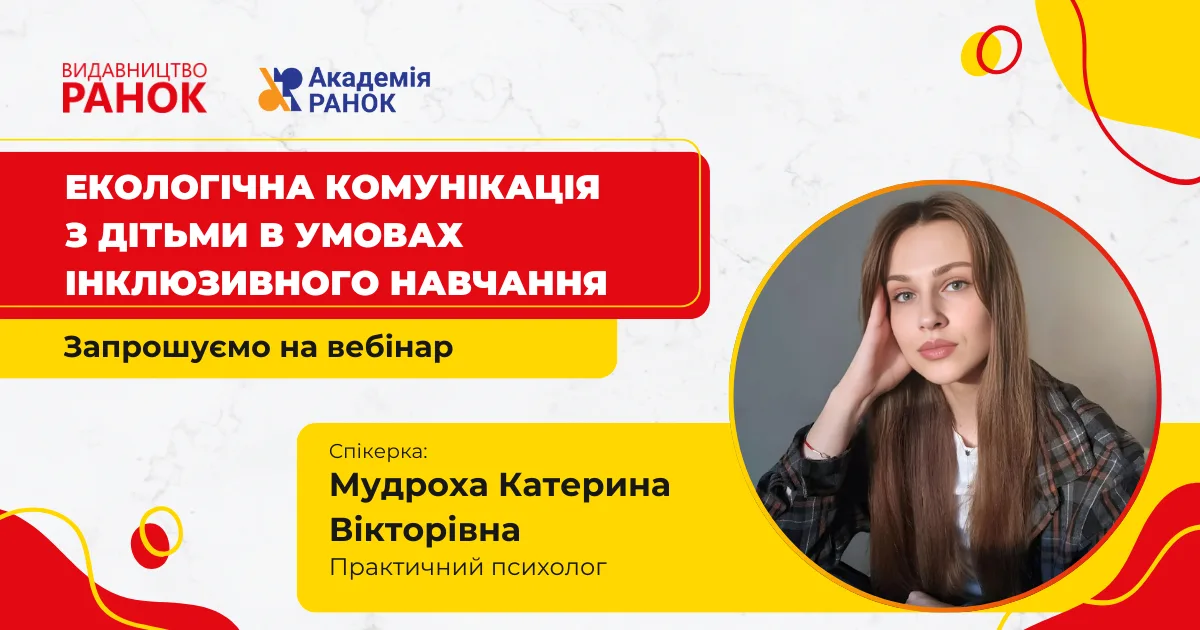 Екологічна комунікація з дітьми в умовах інклюзивного навчання