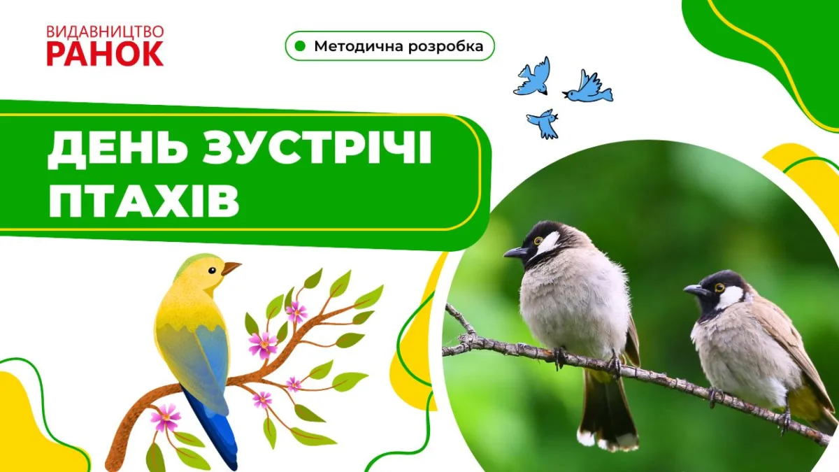 Урок-дискусія «День зустрічі птахів»