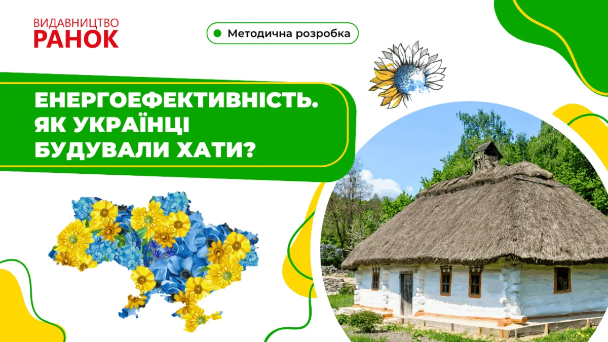 Енергоефективність. Як українці будували хати?