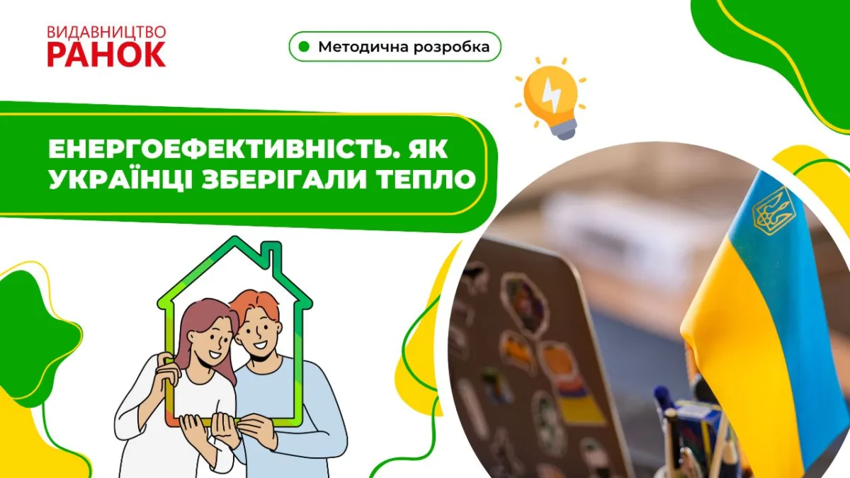 Енергоефективність. Як українці зберігали тепло