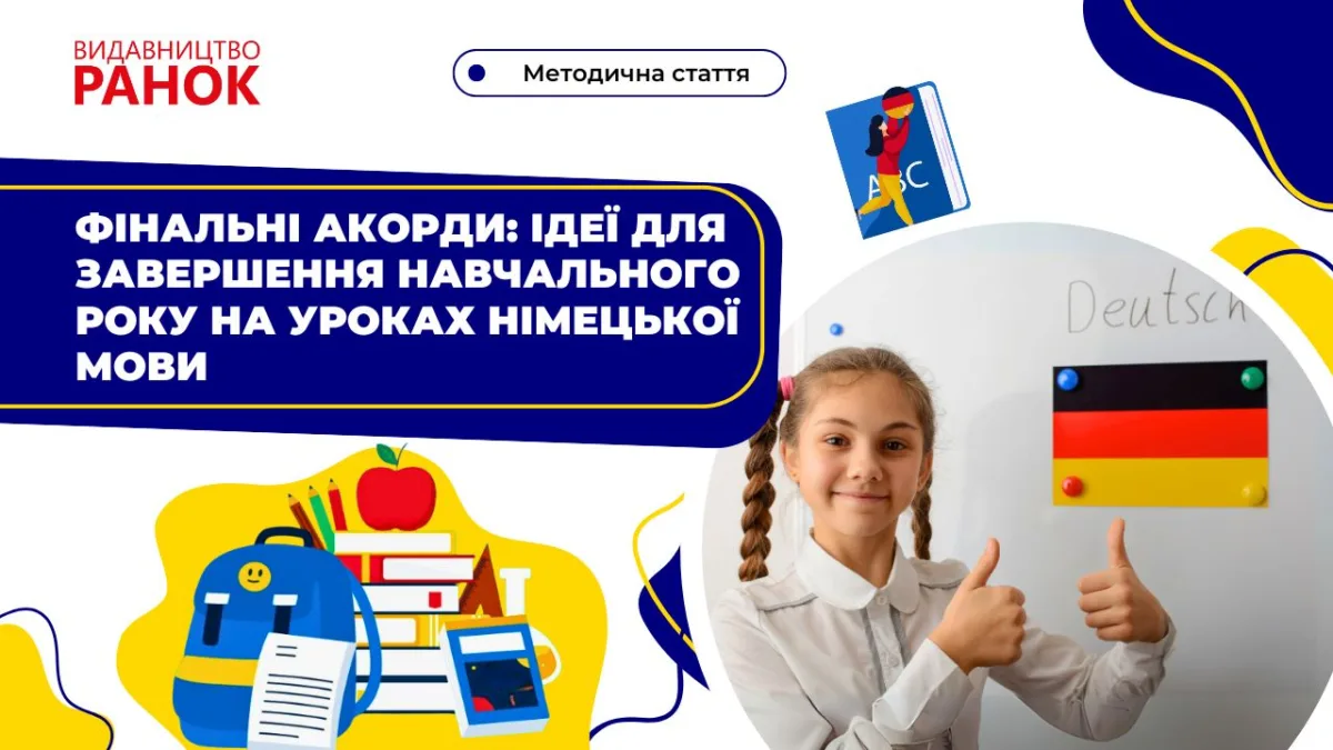 Фінальні акорди: ідеї для завершення навчального року на уроках німецької мови